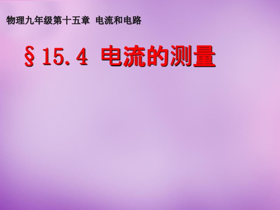 湖北省天门市蒋湖中学九年级物理全册 154 电流的测量课件 （新版）新人教版_第1页