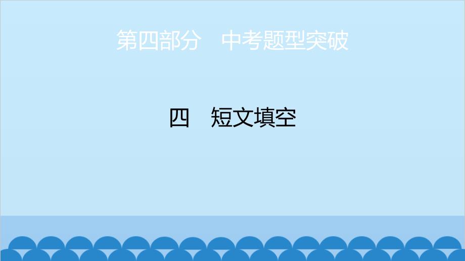 2023年中考英语复习第4部分短文填空课件_第1页