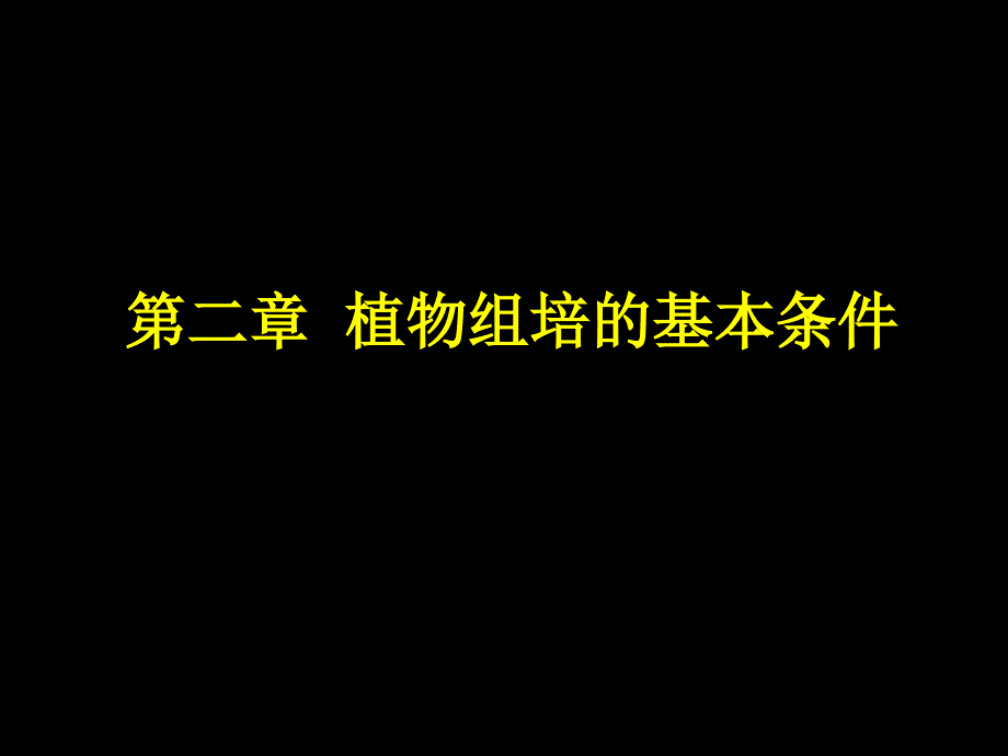 (教学培训课件）第一章植物组培的基本条_第1页