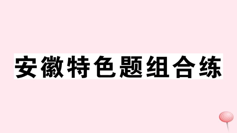 (安徽专版)八年级英语上册Unit2Howoftendoyouexercise特色题组合练习题课件(新版)人教新目标版_第1页