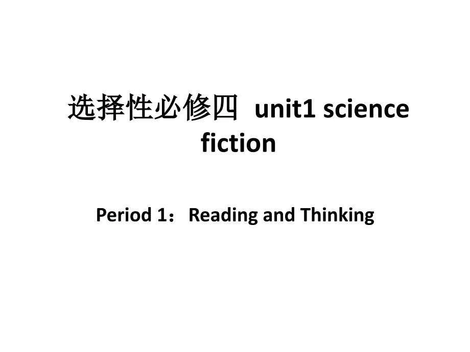 人教版（2019） 選擇性必修第四冊Unit 1 Science Fiction課件_第1頁