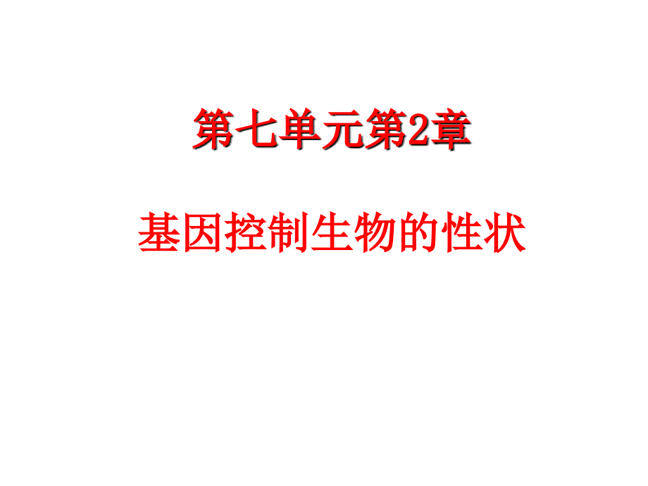 (最新)生物八年级下册《第七单元第二章-基因控制生物的性状》省优质课一等奖课件_第1页