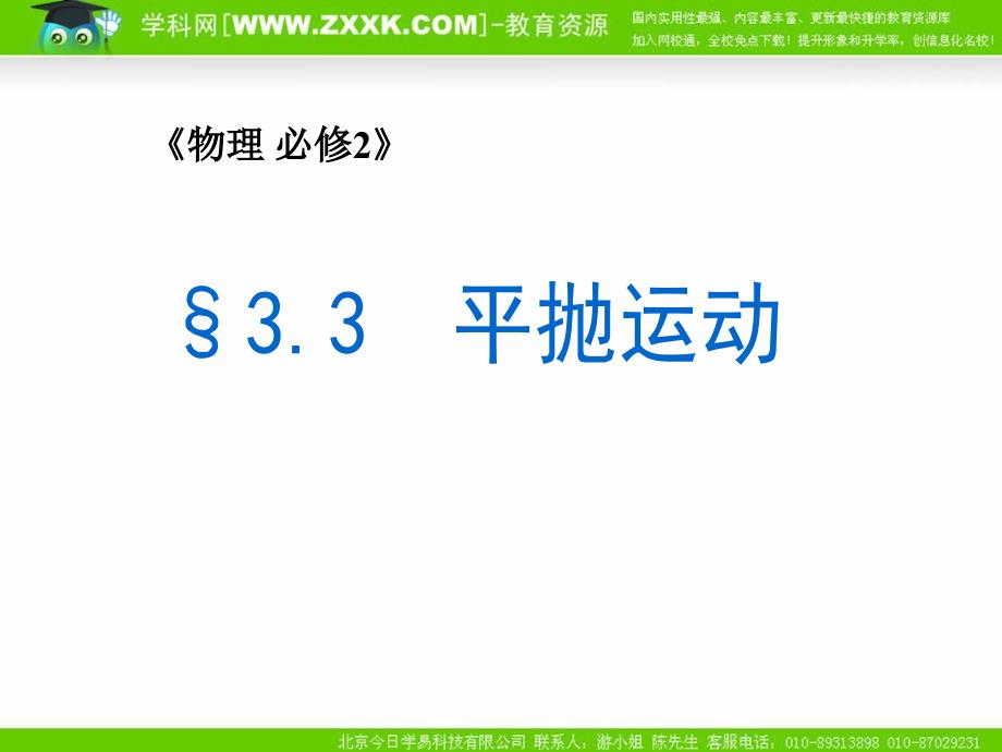 物理鲁科版 必修2 33 平抛运动 （课件）_第1页