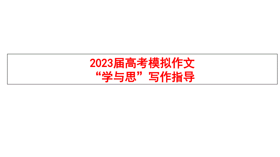 2023屆高考模擬作文“學與思”寫作指導課件_第1頁