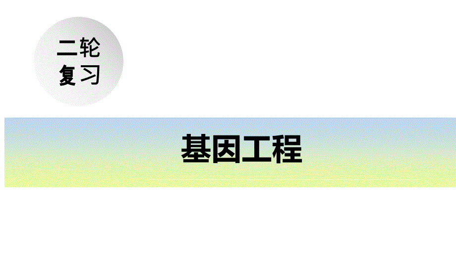 专题15 基因工程2023年高考生物二轮复习课件（新教材专用）_第1页