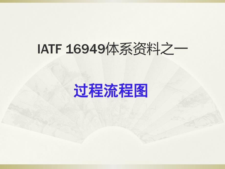 IATF 16949体系之过程流程图_第1页