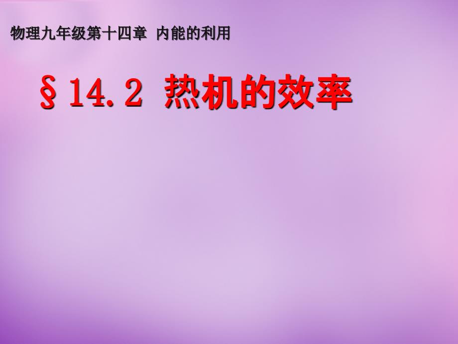 湖北省天门市蒋湖中学九年级物理全册 142 热机的效率课件 （新版）新人教版_第1页