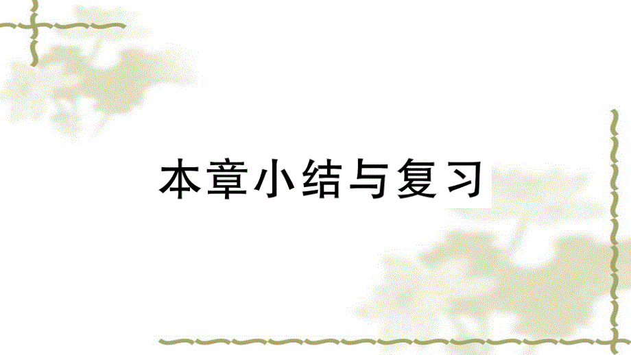 (新版)新人教版九年级数学上册第21章一元二次方程小结与复习课件-_第1页