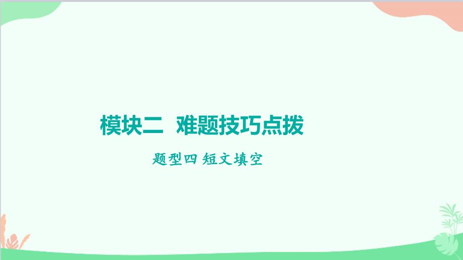 2023年中考英语复习模块二难题技巧点拨题型四 短文填空课件_第1页