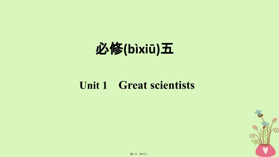 (全国版)高考英语一轮复习第一部分Unit1Greatscientists课件新人教版必修5_第1页