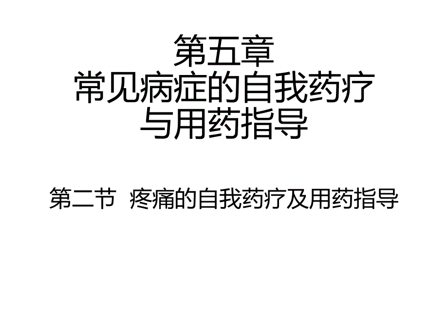 实用医药综合知识与技能5_第1页