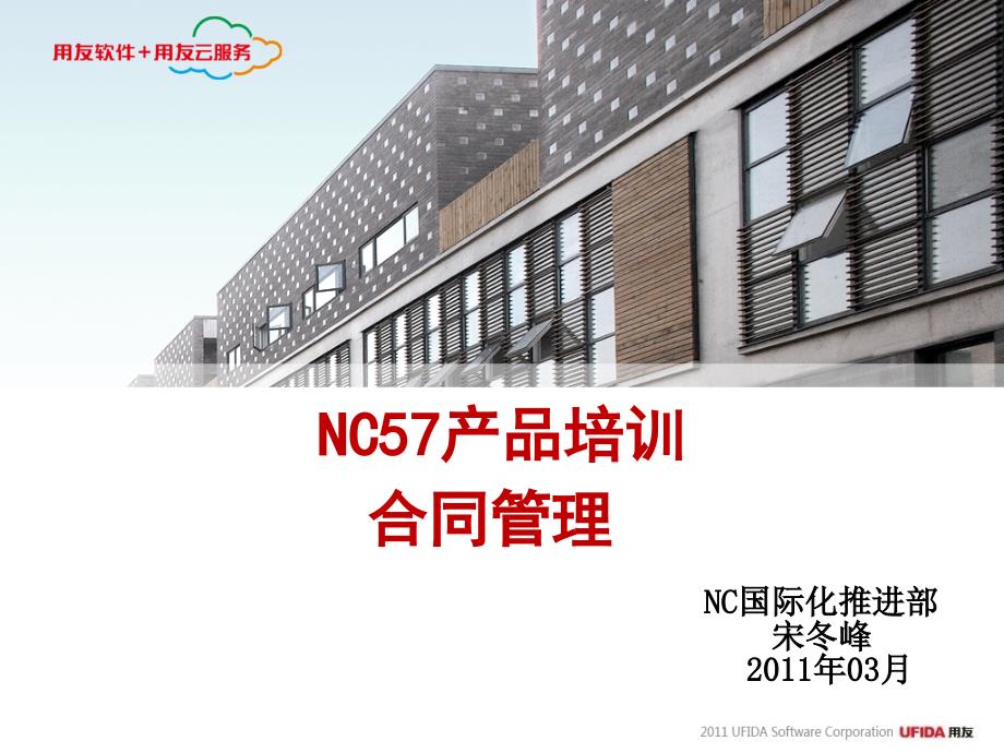 NC实施工具-11培训课件库-NC57产品培训-合同管理_第1页