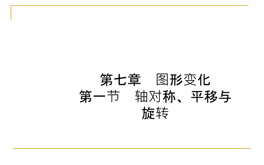 济南市中考一轮复习71轴对称平移与旋转课件测试含真题分类汇编解析_第1页