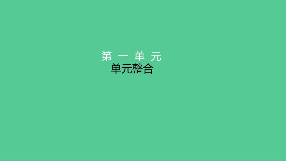 高中歷史統(tǒng)編版中外歷史綱要下課件 第一單元 單元整合 課件_第1頁