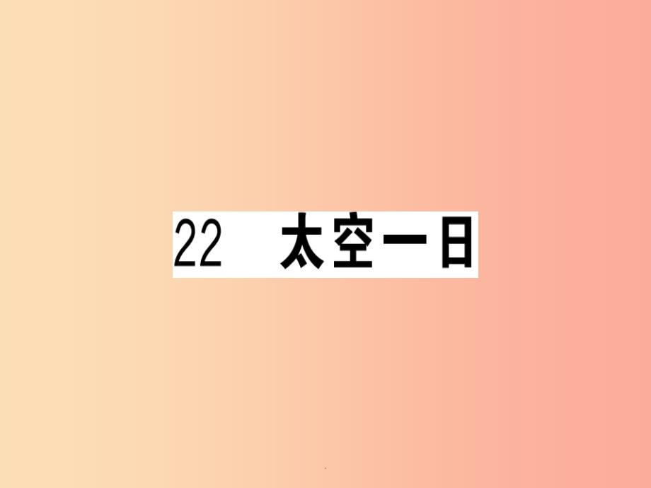 (武汉专版)201x春七年级语文下册-第六单元-22-太空一日习题-新人教版课件_第1页