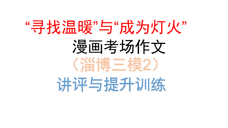 2023屆高考寫作指導：“尋找溫暖”與“成為燈火”課件_第1頁