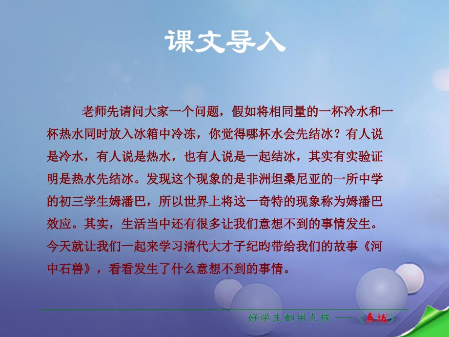 秋季版春七年级语文下册第6单元24河中石兽课件新人教版_第1页