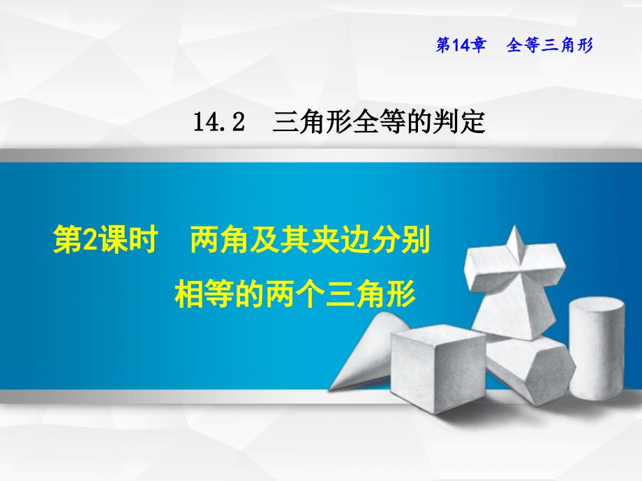 秋八年级数学上册142三角形全等的判定1422两角及其夹边分别相等的两个三角形课件新版沪科版_第1页