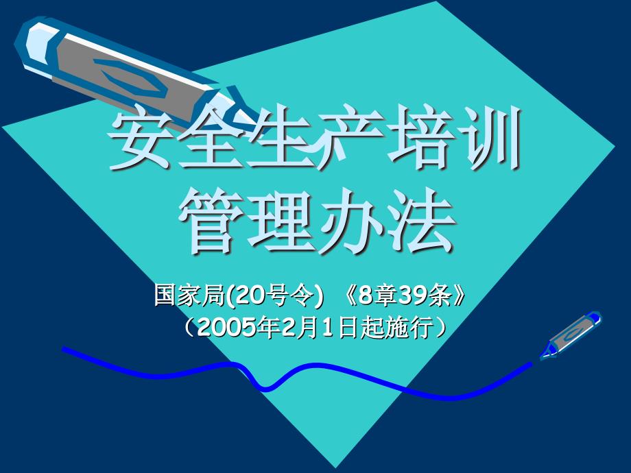 安全培训管理办法(20号令)_第1页