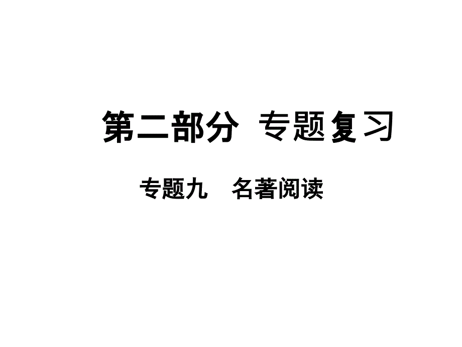 (新)八年级部编版语文下册专题九名著阅读课件_第1页