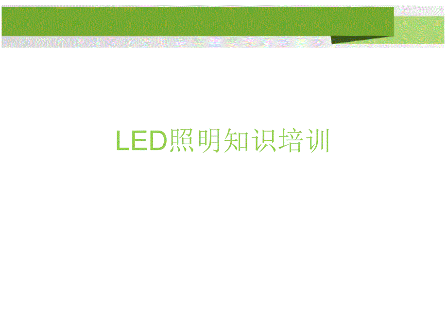 LED照明基础知识培训_第1页