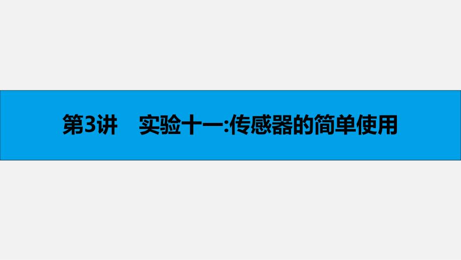 (全国通用)高考物理-一轮复习-第十一章-交变电流-传感器-第3讲-实验十一传感器的简单使用课件_第1页