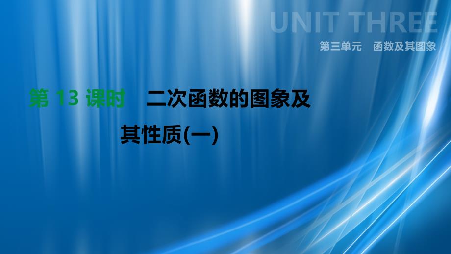 (全国)2021版中考数学复习第三单元函数及其图象第13课时二次函数的图象及其性质(一)课件_第1页