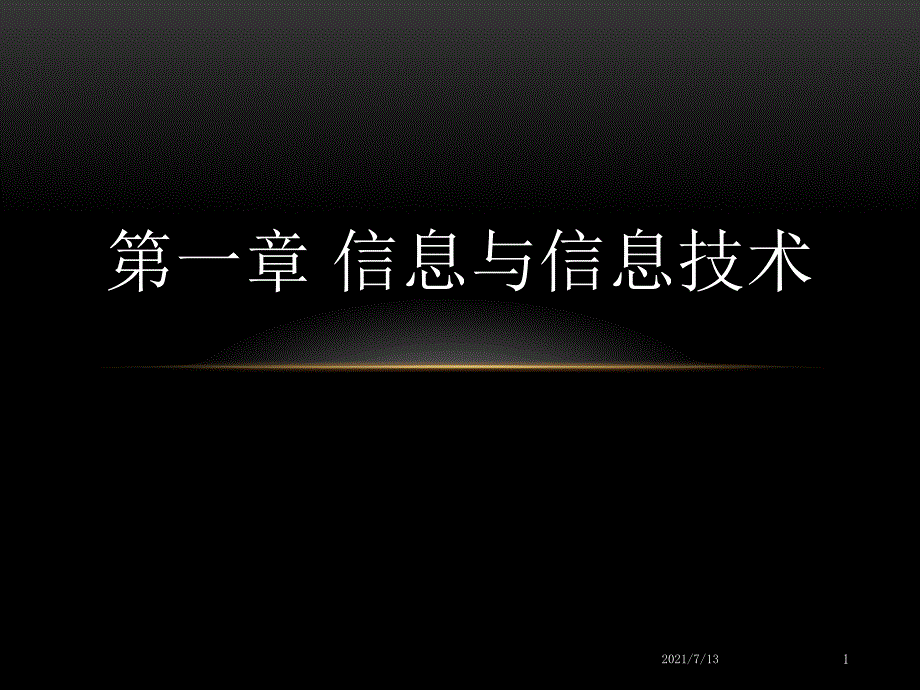 (教学培训课件）第一章-信息与信息技术_第1页