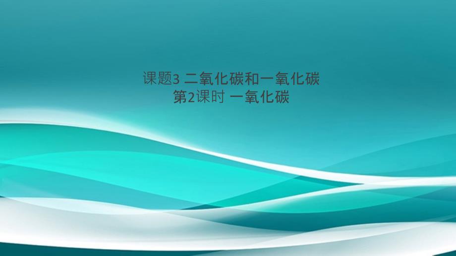 (安徽专版)2021秋九年级化学上册第六单元碳和碳的氧化物课题3二氧化碳和一氧化碳第2课时一氧化碳习课件_第1页