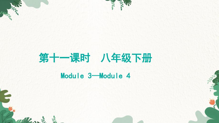 2023年中考英语复习 第十一课时八年级下册Module 3——Module 4 课件_第1页