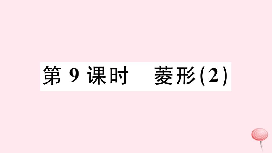 (广东专版)八年级数学下册第十八章平行四边形第9课时菱形习题课件(新版)新人教版-1_第1页