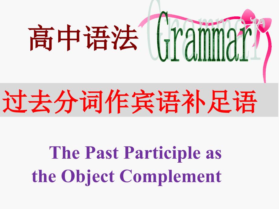 2024届高考英语 过去分词作宾语补足语课件_第1页