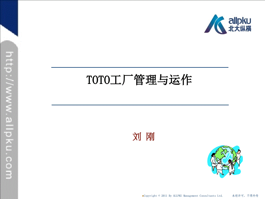 TOTO工厂管理与运作_第1页