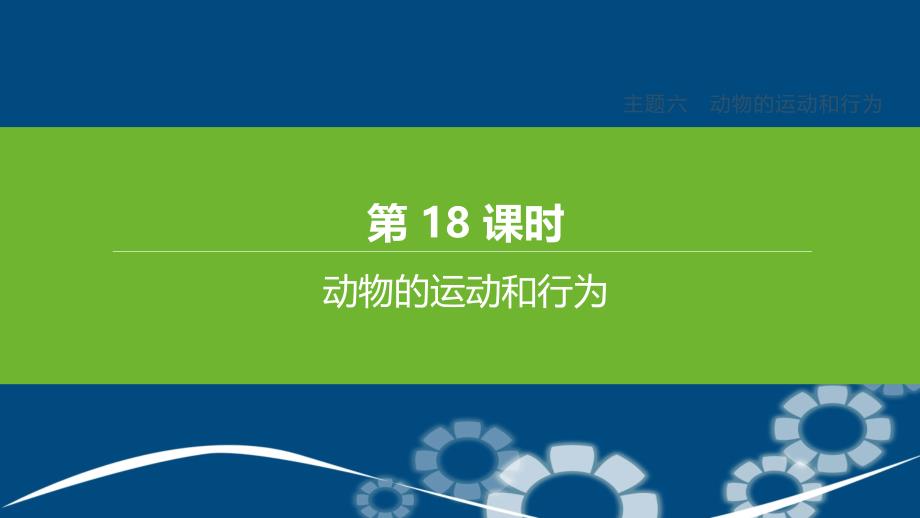 (北京专版)2021年中考生物复习主题六动物的运动和行为第18课时动物的运动和行为课件_第1页