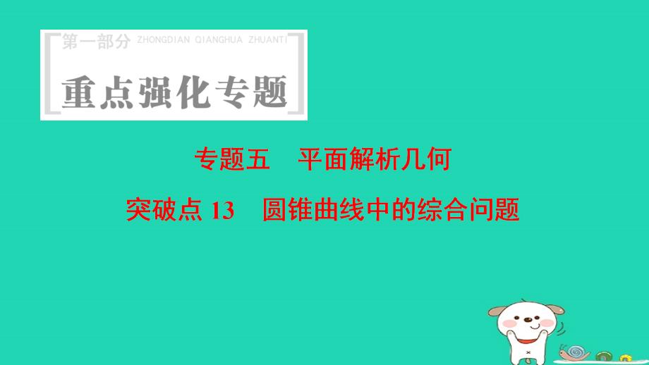 浙江专版高考数学第1部分重点强化专题专题5平面解析几何突破点13圆锥曲线中的综合问题课件_第1页