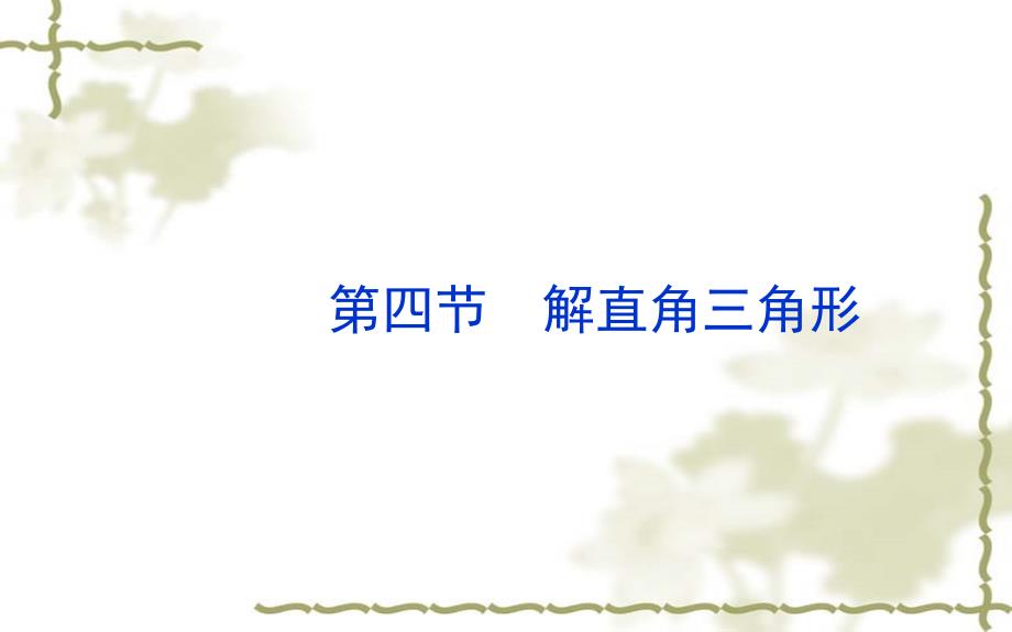 济南市中考数学一轮复习44解直角三角形课件测试含真题分类汇编解析_第1页