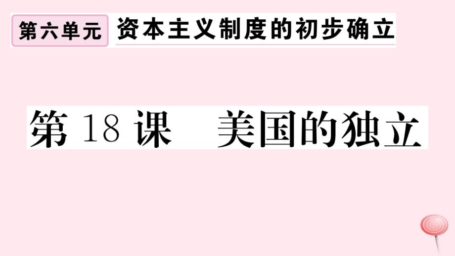 (安徽专版)2019秋九年级历史上册第六单元资本主义制度的初步确立第18课美国的独立习题课件新人教版_第1页