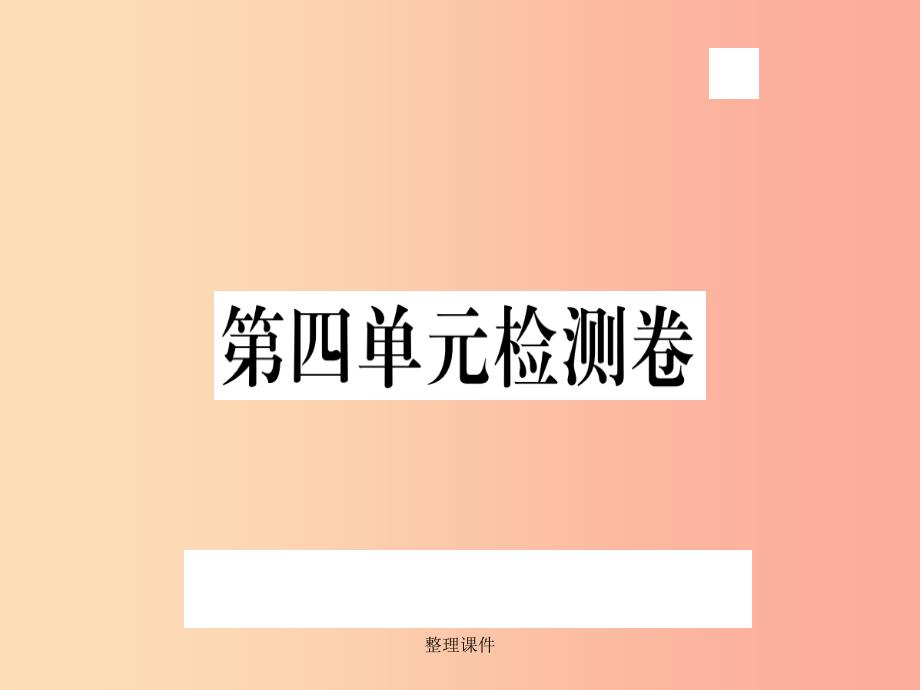 (武汉专用)201x年八年级语文上册-第四单元检测卷习题-新人教版课件_第1页