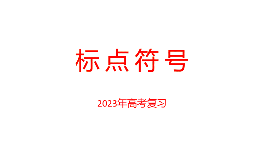 2023屆高考專題復習：標點符號+課件_第1頁