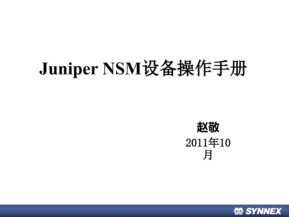 Juniper NSM设备操作手册_第1页