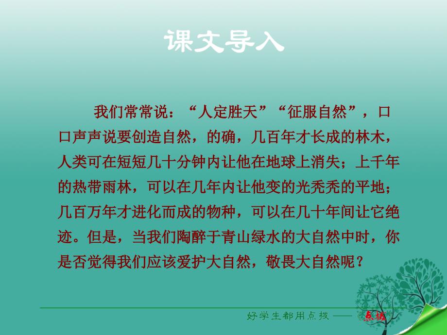 秋季版八年级语文下册第3单元第11课敬畏自然课件新人教版_第1页