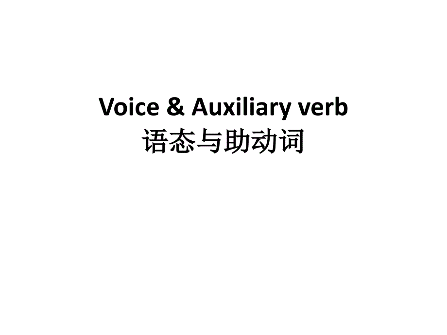 2023届高考英语专题复习语态与助动词课件_第1页