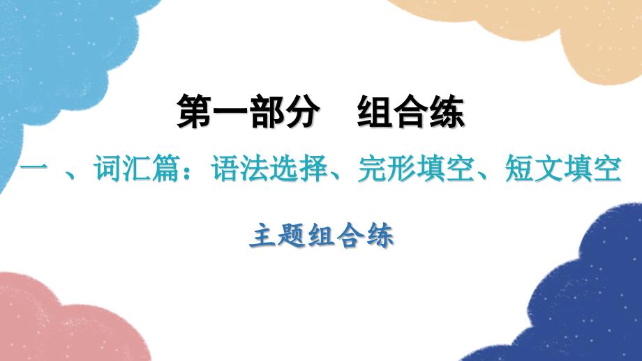 2023年中考英语阅读复习 主题组合练（八）环境保护课件_第1页