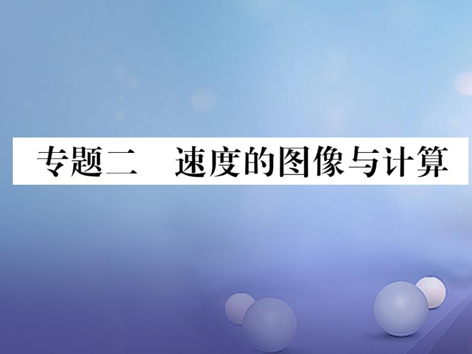 (云南专版)2020年秋八年级物理全册-专题二-速度的图像与计算作业课件-(新版)沪科版_第1页