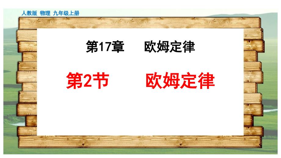 (最新)名师整理人教版物理9年级全一册第17章第2节《欧姆定律》课件_第1页