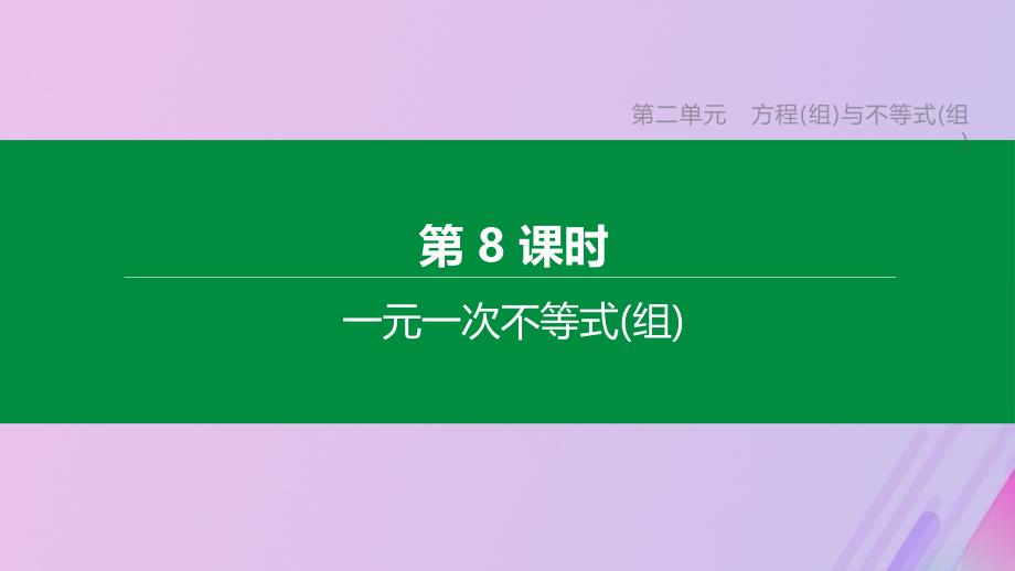 (江苏专版)2021年中考数学复习第二单元方程(组)与不等式(组)第08课时一元一次不等式(组)课件_第1页