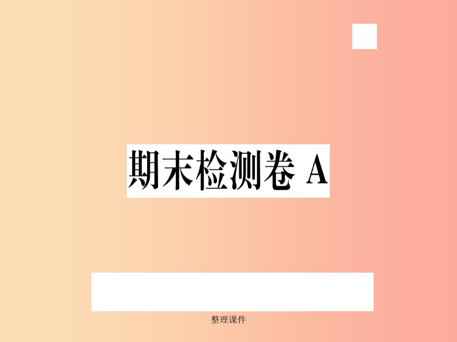 (武汉专用)201x年八年级语文上册-期末检测卷A习题-新人教版课件_第1页