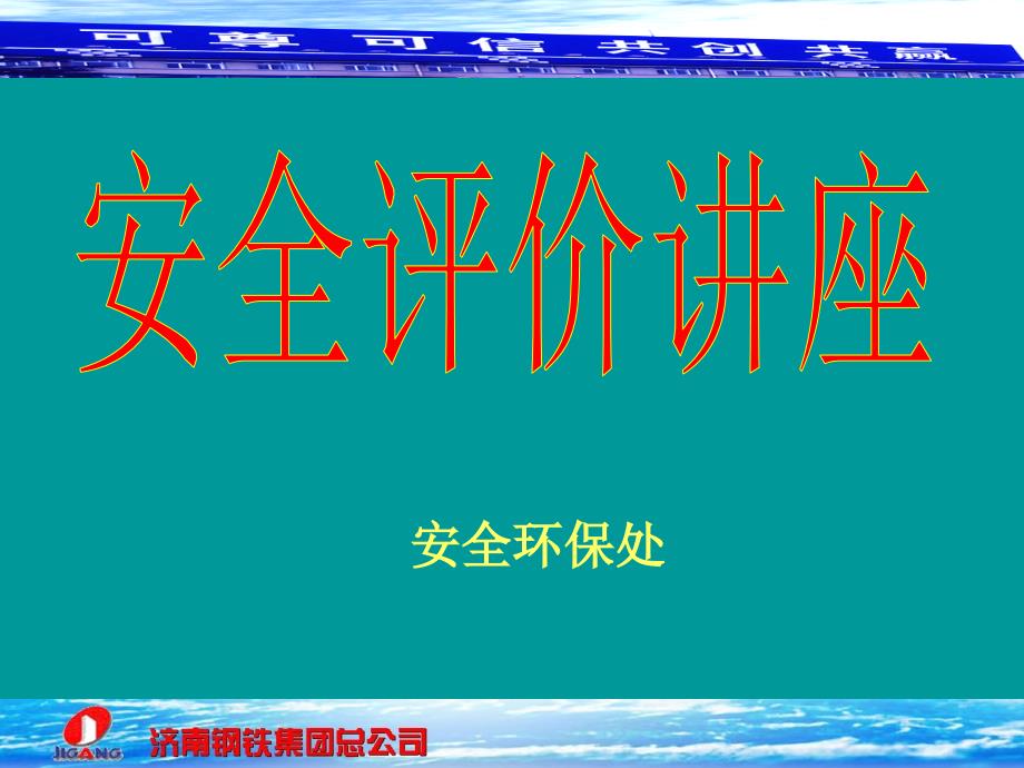 安全评价讲座课件(钢铁企业)_第1页