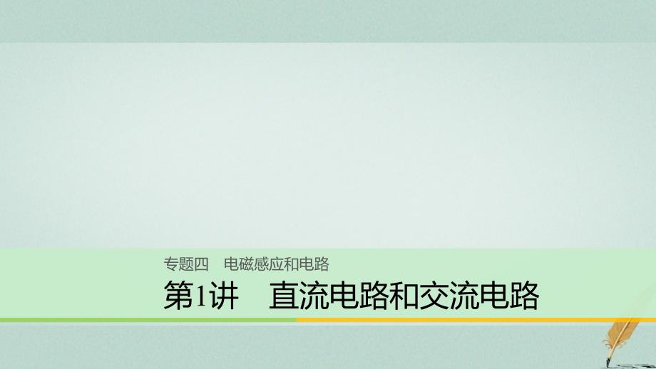 浙江鸭高考物理二轮复习专题四电磁感应和电路第1讲直流电路和交流电路课件_第1页