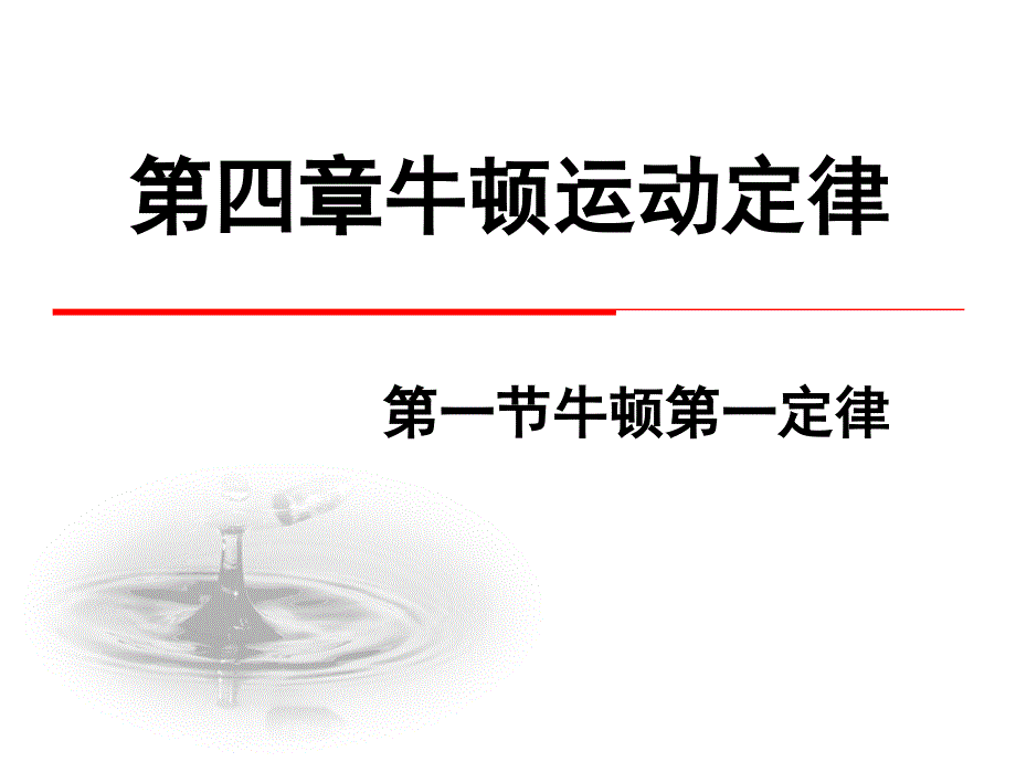 (人教版)高一物理必修1第四章牛顿运动定律第1节《牛顿第一定律》课件_第1页